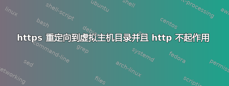 https 重定向到虚拟主机目录并且 http 不起作用