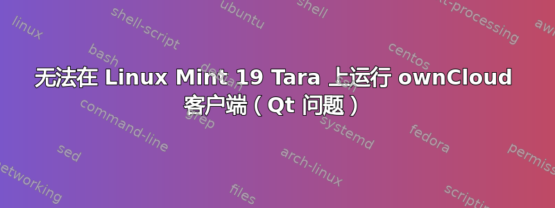 无法在 Linux Mint 19 Tara 上运行 ownCloud 客户端（Qt 问题）