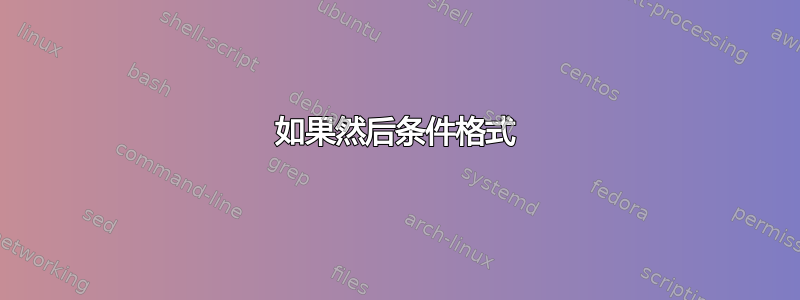 如果然后条件格式