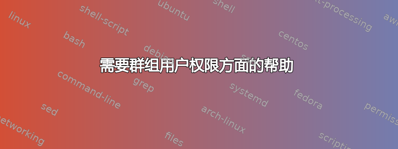 需要群组用户权限方面的帮助