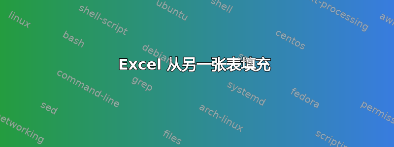 Excel 从另一张表填充