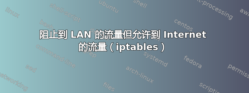 阻止到 LAN 的流量但允许到 Internet 的流量（iptables）