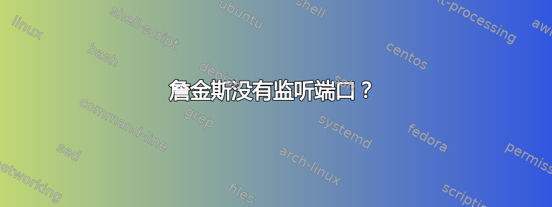 詹金斯没有监听端口？