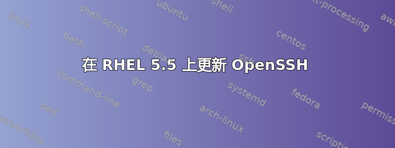 在 RHEL 5.5 上更新 OpenSSH