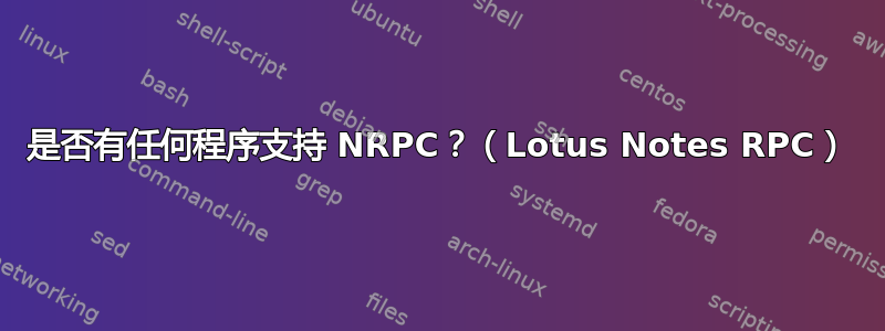 是否有任何程序支持 NRPC？（Lotus Notes RPC）