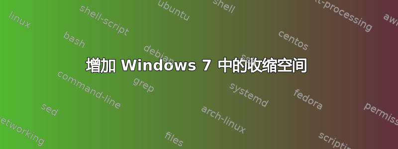 增加 Windows 7 中的收缩空间