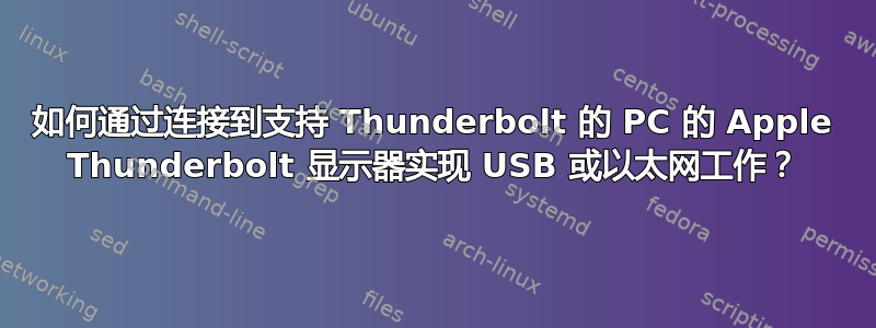 如何通过连接到支持 Thunderbolt 的 PC 的 Apple Thunderbolt 显示器实现 USB 或以太网工作？