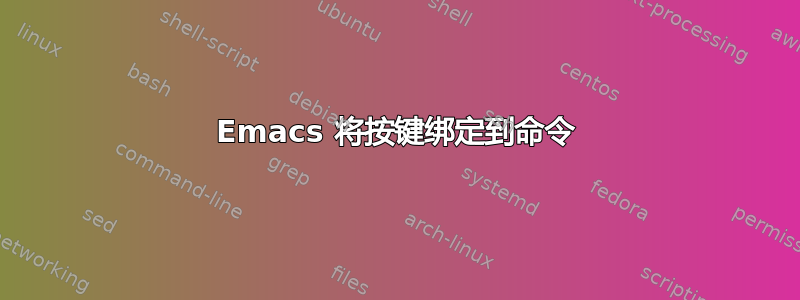 Emacs 将按键绑定到命令