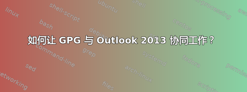 如何让 GPG 与 Outlook 2013 协同工作？