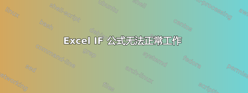 Excel IF 公式无法正常工作