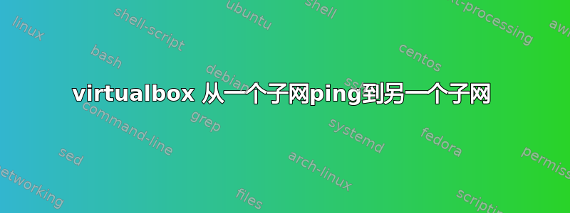 virtualbox 从一个子网ping到另一个子网