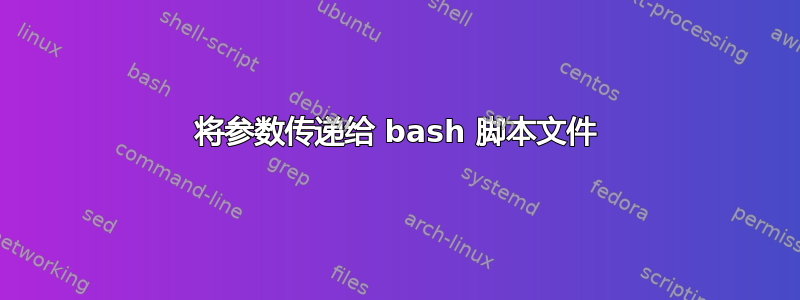 将参数传递给 bash 脚本文件