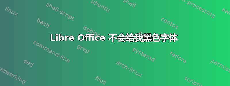 Libre Office 不会给我黑色字体