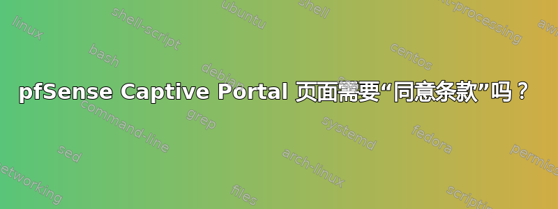 pfSense Captive Portal 页面需要“同意条款”吗？