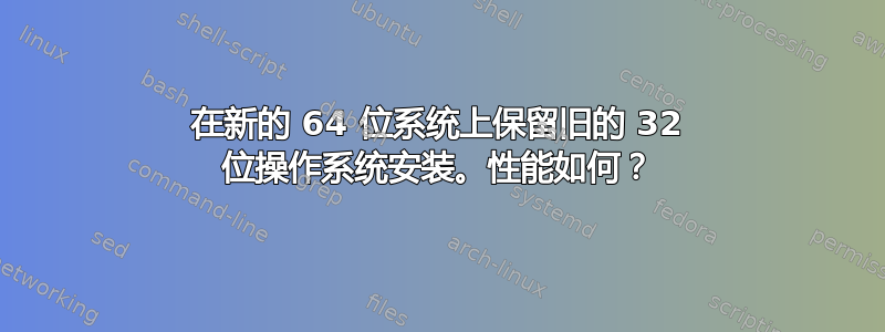 在新的 64 位系统上保留旧的 32 位操作系统安装。性能如何？