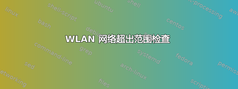 WLAN 网络超出范围检查