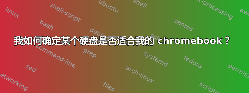 我如何确定某个硬盘是否适合我的 chromebook？