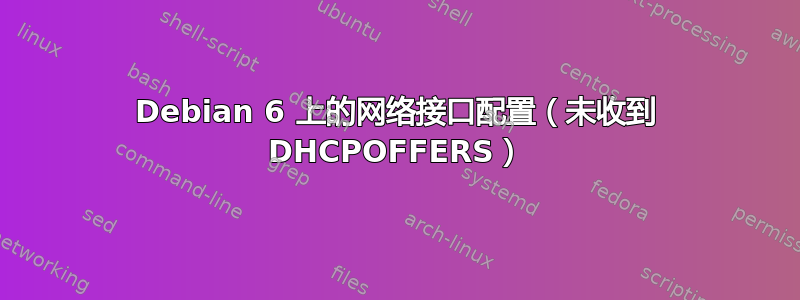 Debian 6 上的网络接口配置（未收到 DHCPOFFERS）