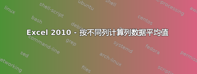 Excel 2010 - 按不同列计算列数据平均值