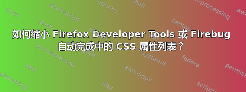 如何缩小 Firefox Developer Tools 或 Firebug 自动完成中的 CSS 属性列表？