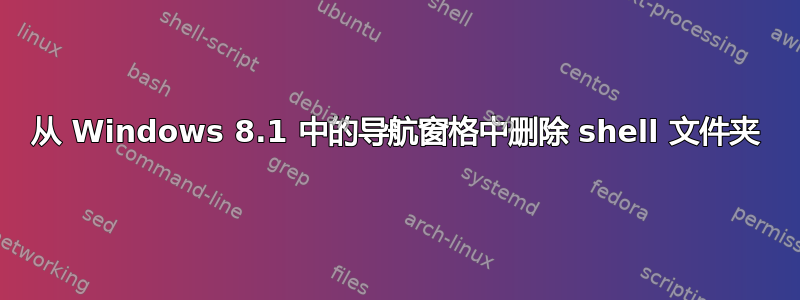 从 Windows 8.1 中的导航窗格中删除 shell 文件夹