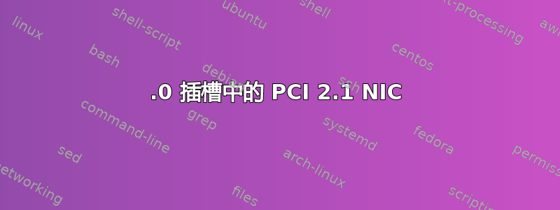 2.0 插槽中的 PCI 2.1 NIC