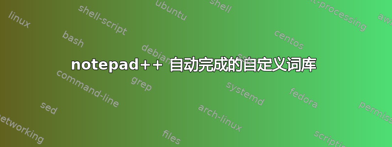 notepad++ 自动完成的自定义词库