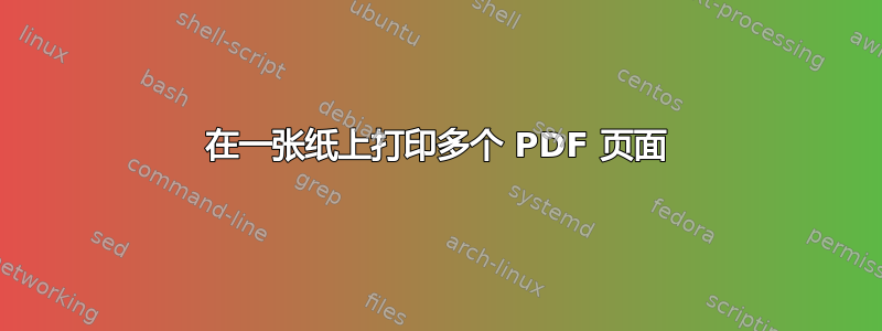 在一张纸上打印多个 PDF 页面