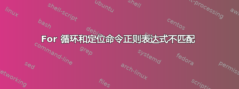 For 循环和定位命令正则表达式不匹配