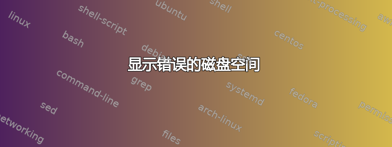 显示错误的磁盘空间