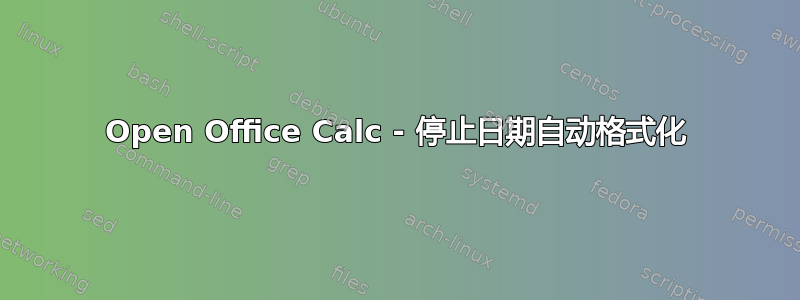 Open Office Calc - 停止日期自动格式化