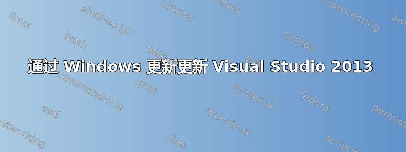 通过 Windows 更新更新 Visual Studio 2013