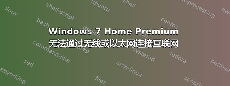 Windows 7 Home Premium 无法通过无线或以太网连接互联网