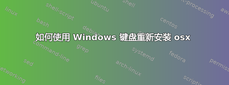 如何使用 Windows 键盘重新安装 osx