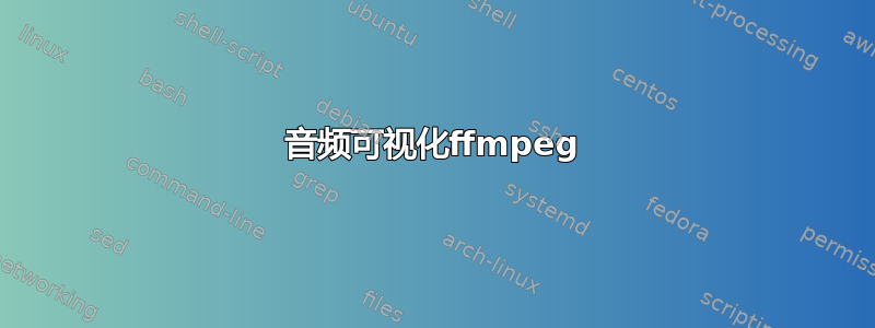 音频可视化ffmpeg