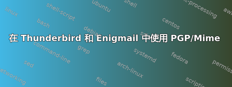 在 Thunderbird 和 Enigmail 中使用 PGP/Mime