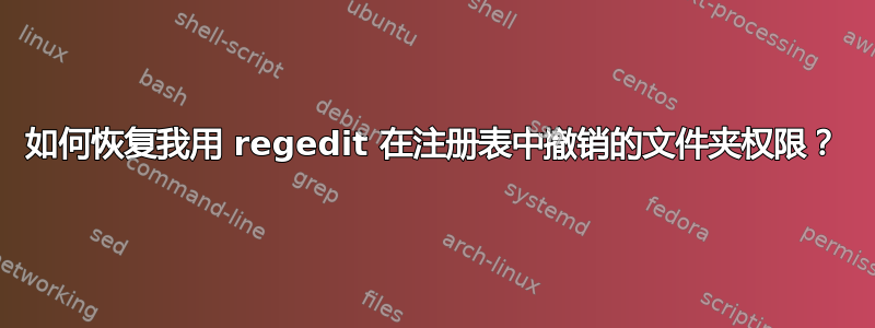 如何恢复我用 regedit 在注册表中撤销的文件夹权限？