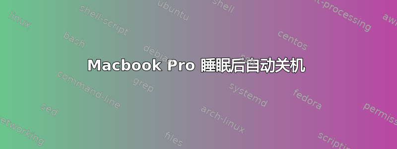 Macbook Pro 睡眠后自动关机