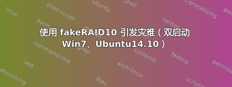 使用 fakeRAID10 引发灾难（双启动 Win7、Ubuntu14.10）