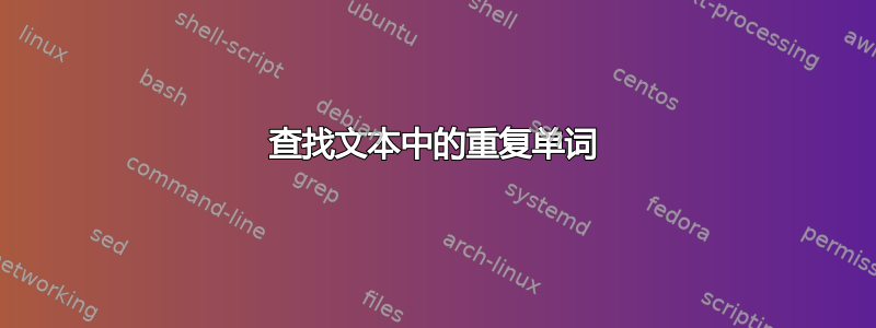 查找文本中的重复单词