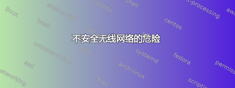 不安全无线网络的危险