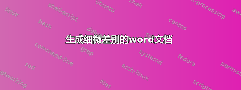 生成细微差别的word文档