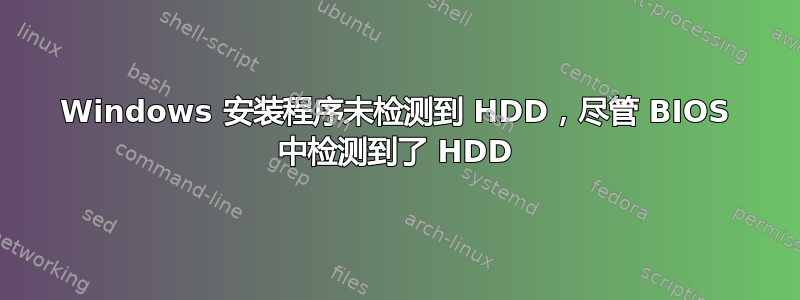 Windows 安装程序未检测到 HDD，尽管 BIOS 中检测到了 HDD