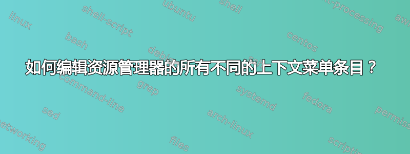 如何编辑资源管理器的所有不同的上下文菜单条目？