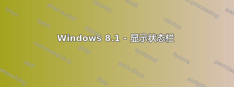 Windows 8.1 - 显示状态栏