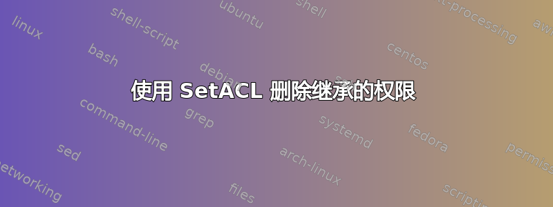 使用 SetACL 删除继承的权限