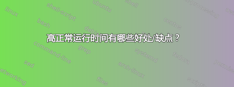 高正常运行时间有哪些好处/缺点？ 