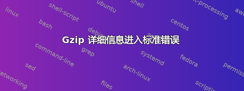 Gzip 详细信息进入标准错误