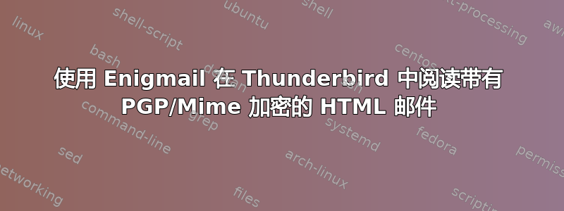 使用 Enigmail 在 Thunderbird 中阅读带有 PGP/Mime 加密的 HTML 邮件