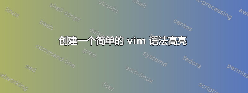 创建一个简单的 vim 语法高亮